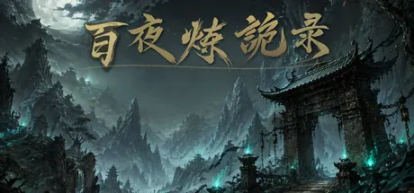 放置：百夜炼诡录 Build.25784892 免安装中文版