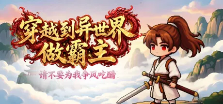 穿越到异世界做霸主 —— 请不要为我争风吃醋 Build.25779215（I Transmigrated to Another World to Become the Overlord ——Stop Fighting Over Me）免安装中文版