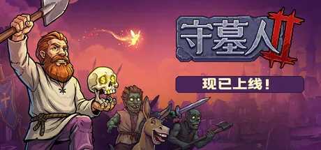 守墓人2 v1.009.1（Graveyard Keeper 2）免安装中文版 游戏截图