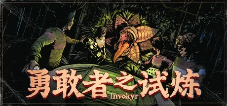 勇敢者之试炼 Build.25782199（Invokyr）免安装中文版