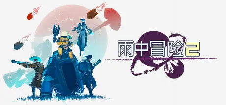 雨中冒险2 v1.5.0 全DLC 单机+联机 送修改器+原声带（Risk of Rain 2）免安装中文版