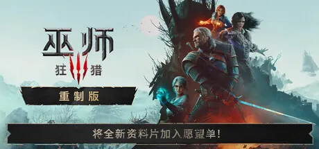 巫师3：狂猎 — 重制版 只支持Win11不支持Win10 v5.01（The Witcher 3 Wild Hunt — Remastered）免安装中文版