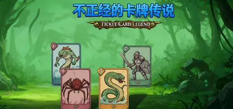 不正经的卡牌传说 v1.7.1（Fickle Card Legend）免安装中文版 游戏截图