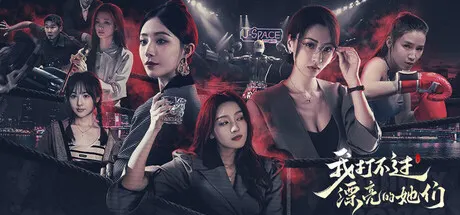 我打不过漂亮的她们 Build.20962268 免安装中文版 游戏截图