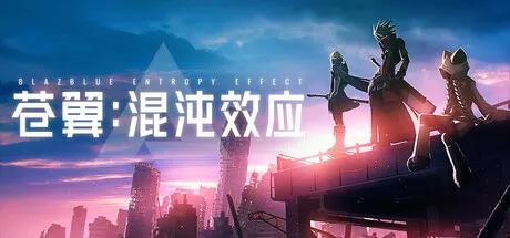 苍翼 混沌效应 v1.1.2.147157 全DLC 送修改器（BlazblueEntropyEffect）免安装中文版