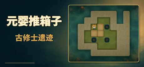 元婴推箱子：古修士遗迹 Build.25255188（Sokoban: Ancient Ruins）免安装中文版