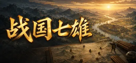 战国七雄 Build.25163843（Warring States: Seven Hegemons）免安装中文版