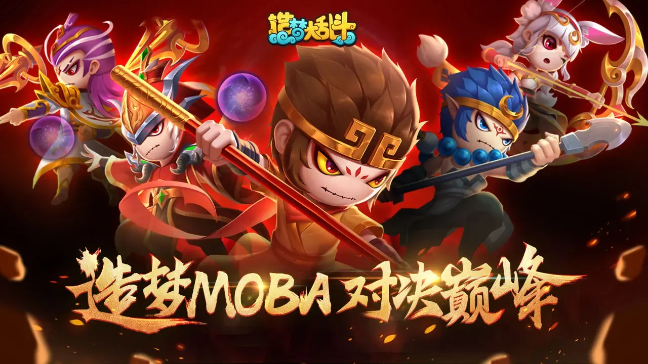 10.10 造梦大乱斗_内置无限技能+无限蓝量(不用管技能冷却时间) 中文版 游戏截图
