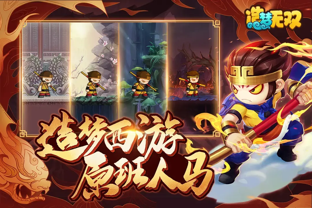【动作】10.9 造梦无双_内置无限技能+无限蓝量+无限怒气 中文版 游戏截图