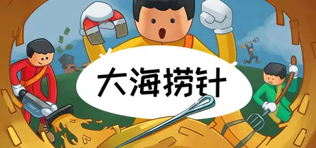 大海捞针 Build.25888559 单机+联机（Needle In A Haystack）免安装中文版 游戏截图