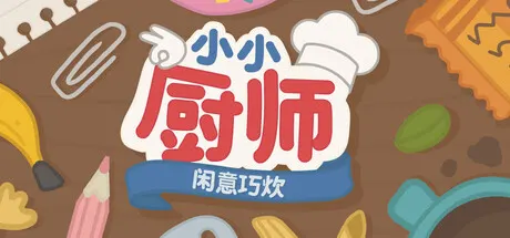 小小厨师：闲意巧炊 Build.25247907（Little Chef Cozy Cooking）免安装中文版