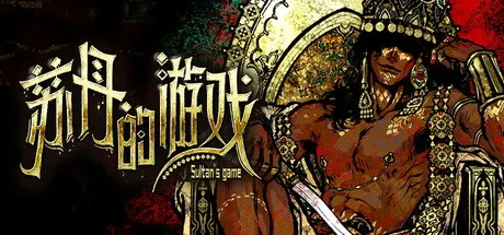 苏丹的游戏 Build.25901963 送修改器（Sultan's Game）免安装中文版 游戏截图