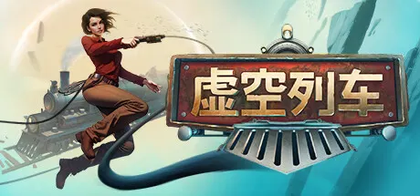 虚空列车 v1.07 单机+联机（Voidtrain）免安装中文版 游戏截图