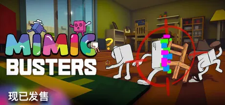 万物皆可捏 Build.25971792（Mimic Busters）免安装中文版