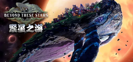 繁星之海 Build.25972788（Beyond These Stars）免安装中文版