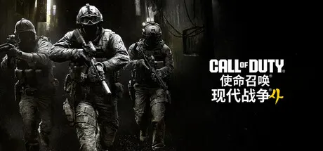使命召唤23：现代战争4 v20261018（Call of Duty Modern Warfare 4 r4v3n）免安装中文版