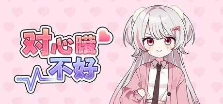 对心脏不好 Build.25824555（Heartache You）免安装中文版