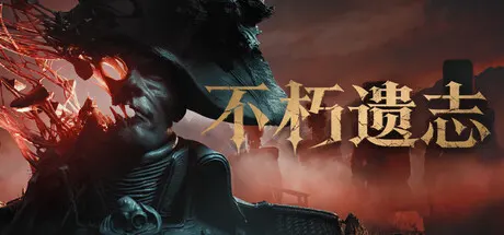 不朽遗志 Build.25994266（Valor Mortis）免安装中文版