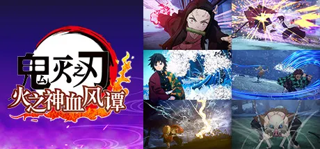 鬼灭之刃 火之神血风谭 Build.10714413 送修改器（Demon Slayer -Kimetsu no Yaiba- The Hinokami Chronicles）免安装中文版 游戏截图