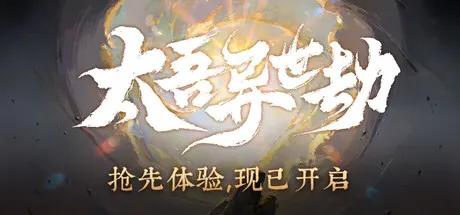 太吾异世劫 Build.26005444（Realm of Taiwu）免安装中文版