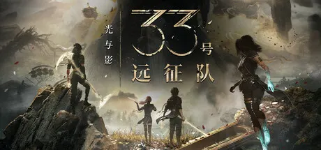 光与影：33号远征队 单机+联机 v1.5.6 全DLC 送修改器+原声音乐+MOD合集（Clair Obscur: Expedition 33）免安装中文版