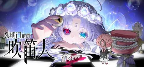 黎明门前的吹笛人 v1.0.12（The Piper of Dawn）免安装中文版