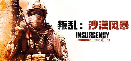 叛乱：沙漠风暴 v1.22.0.372558 全DLC（Insurgency: Sandstorm）免安装中文版