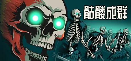 骷髅成群 v1.039（Skull Horde）免安装中文版 游戏截图
