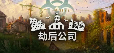 劫后公司 v1.0.2.2（After Inc.）免安装中文版